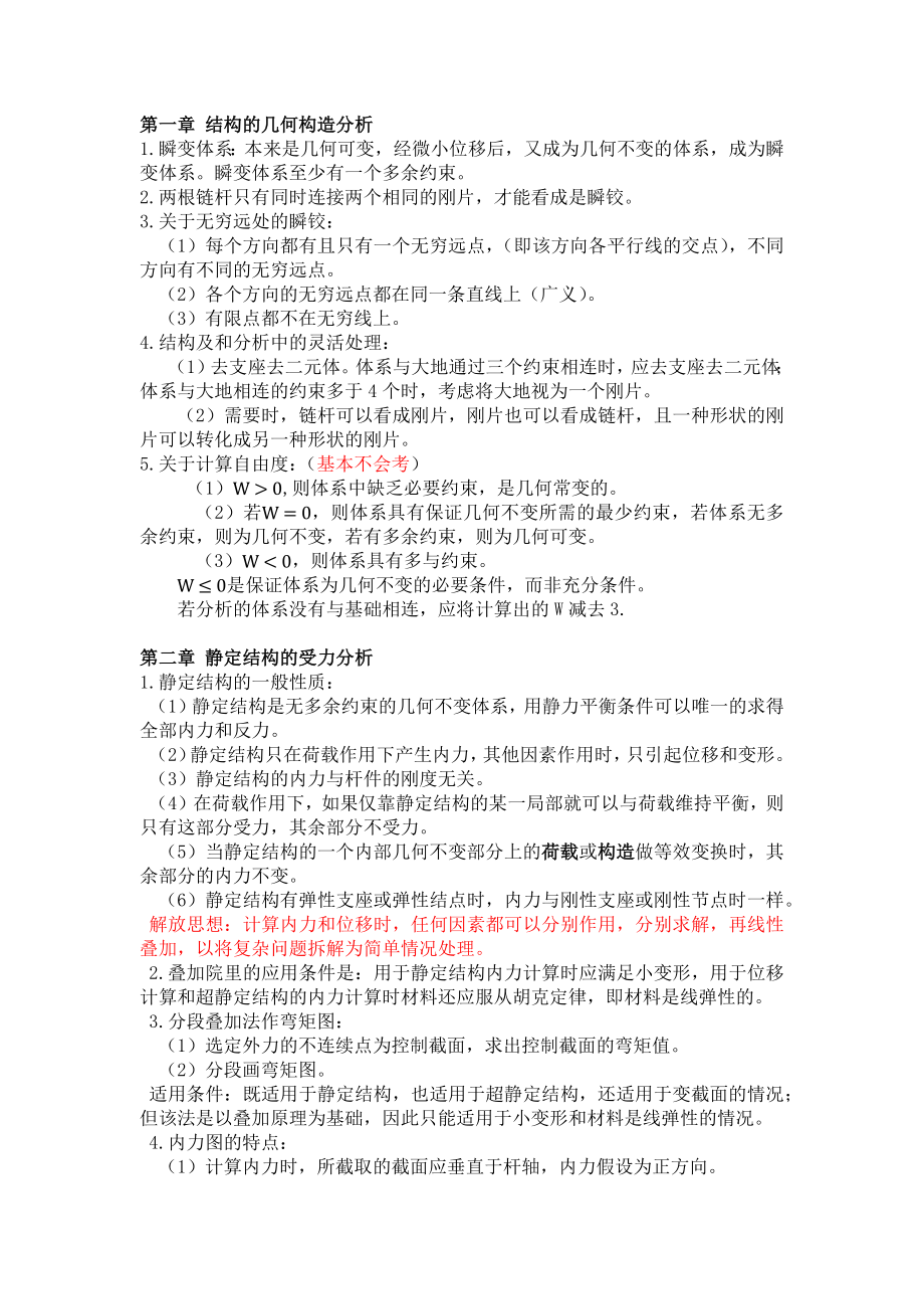 考研结构力学知识点梳理.doc_第1页