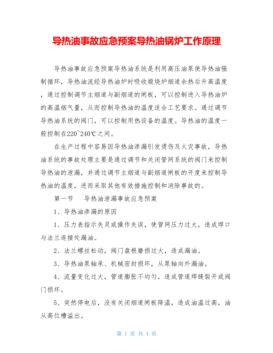 导热油事故应急预案导热油锅炉工作原理.doc_第1页