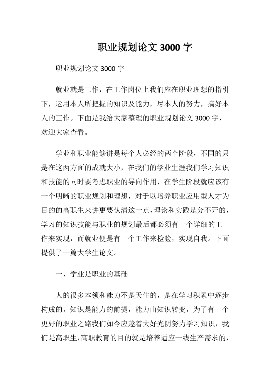 职业规划论文3000字.docx_第1页