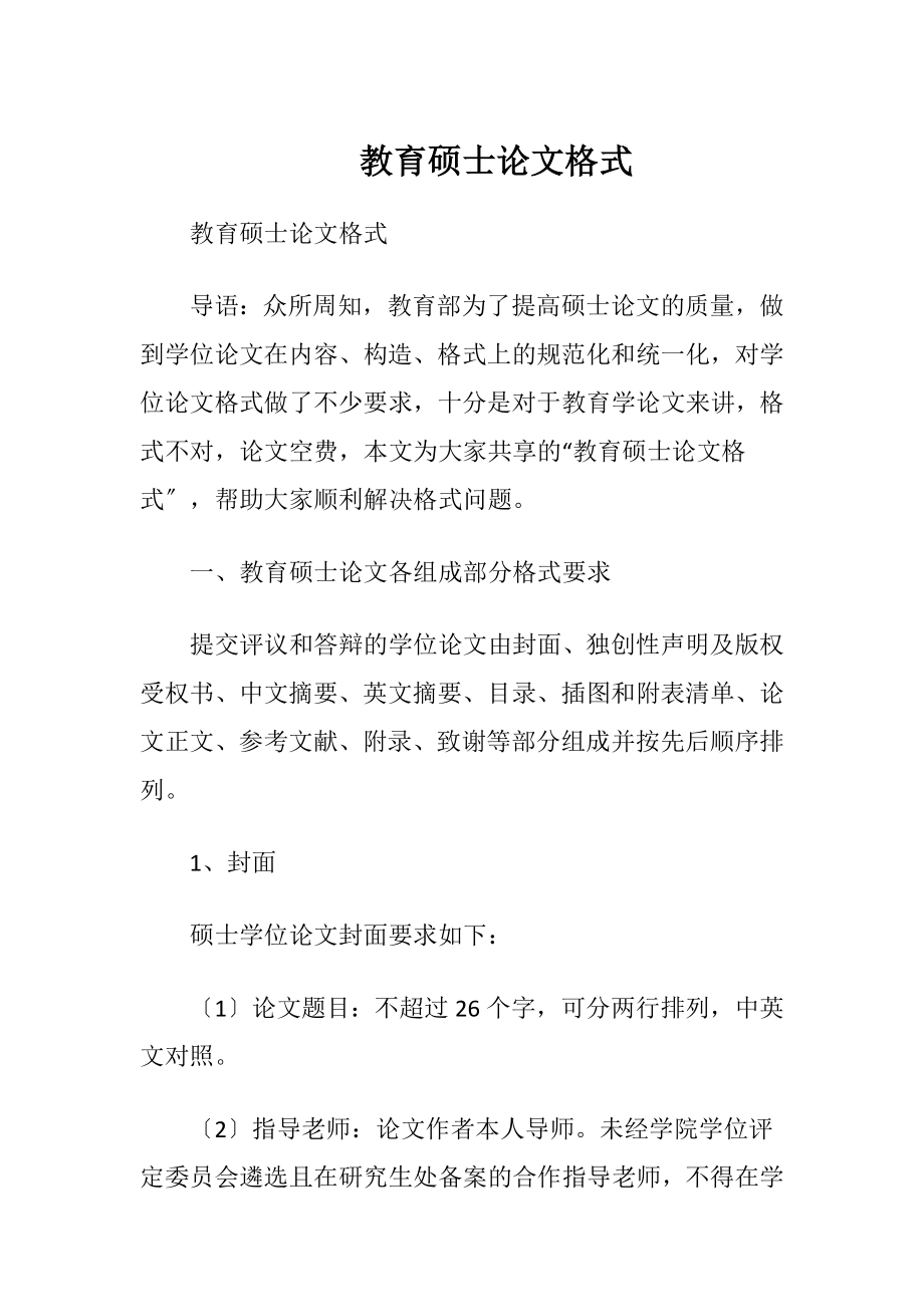 教育硕士论文格式.docx_第1页