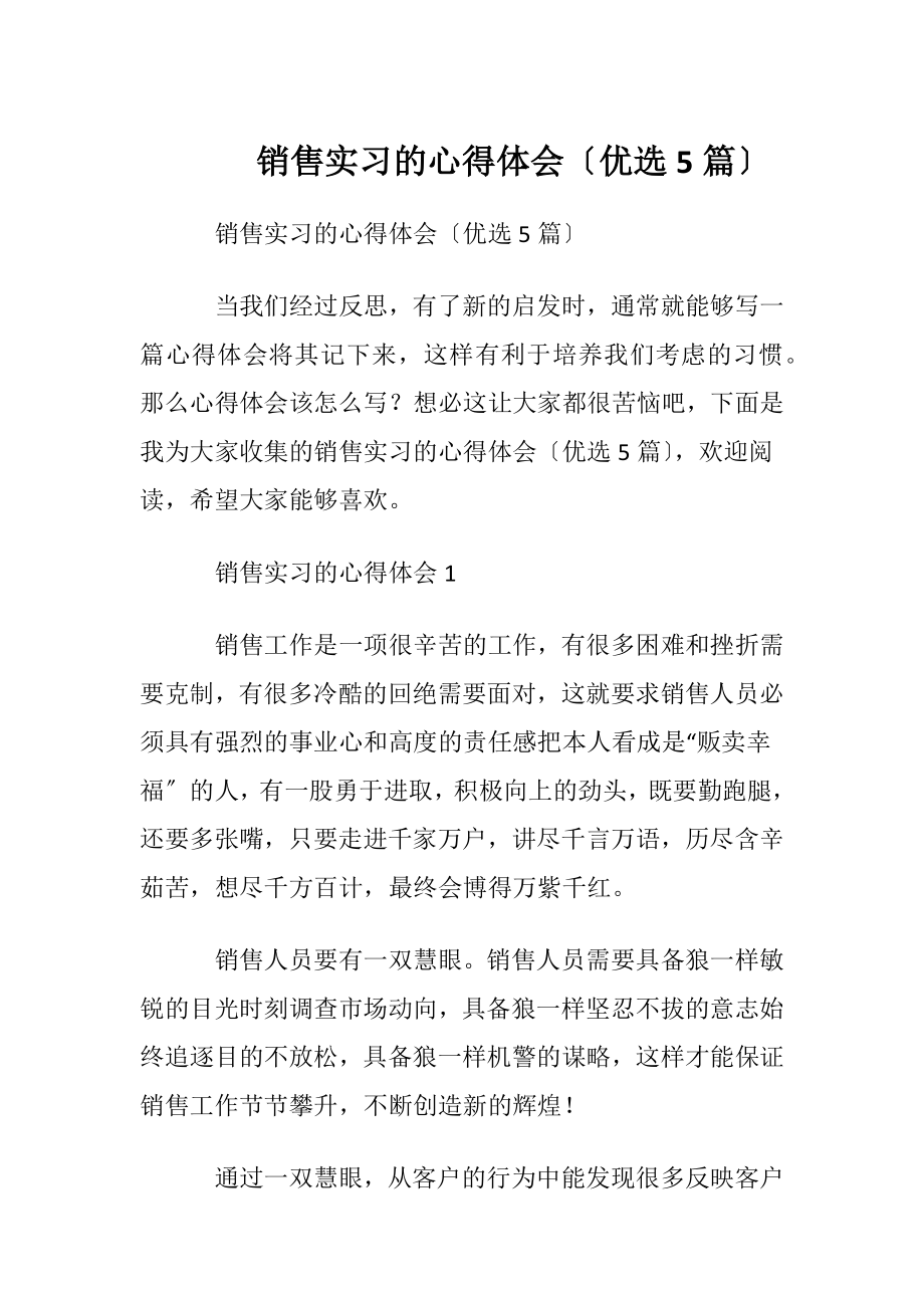 销售实习的心得体会〔优选5篇〕.docx_第1页