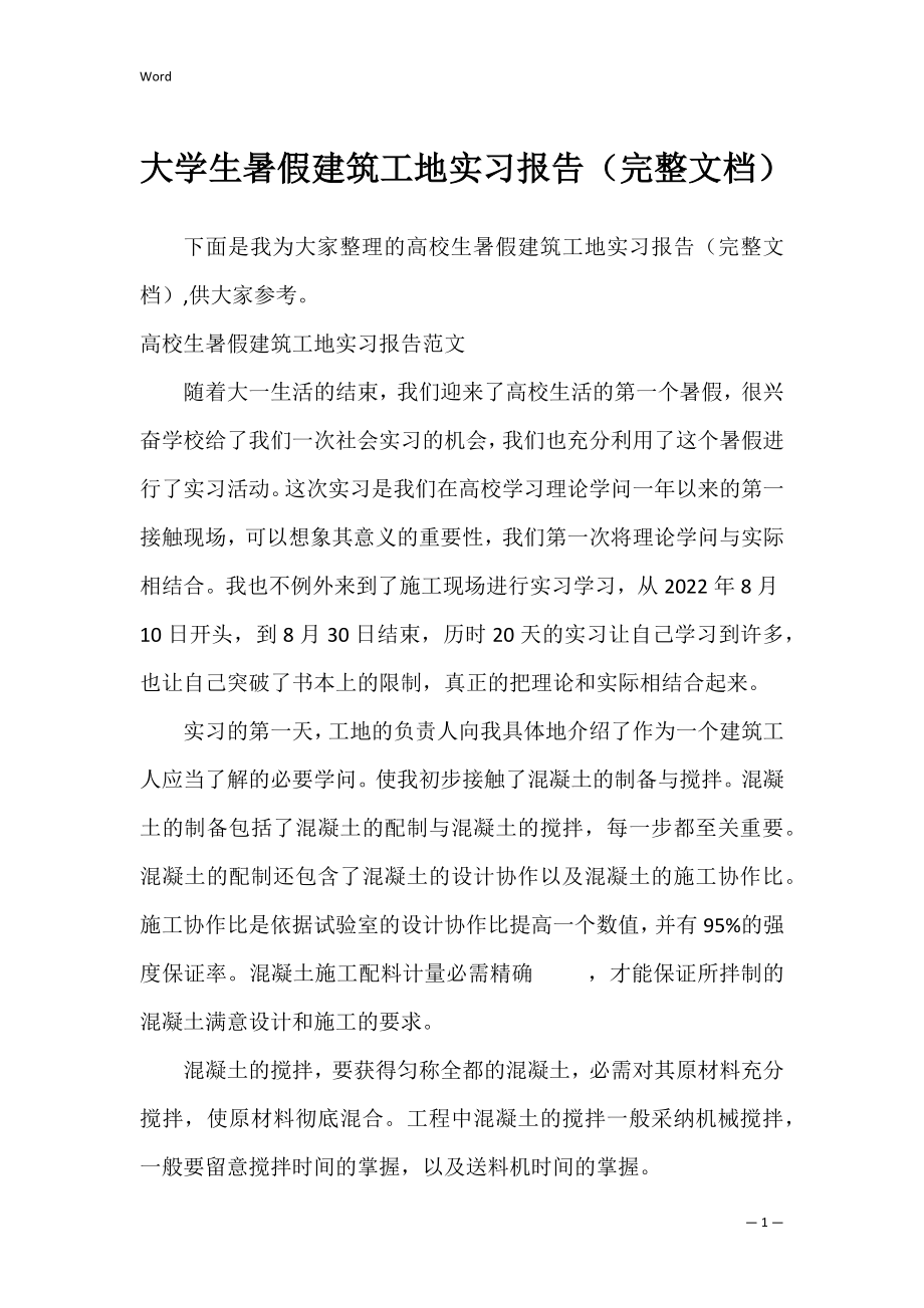 大学生暑假建筑工地实习报告（完整文档）.docx_第1页