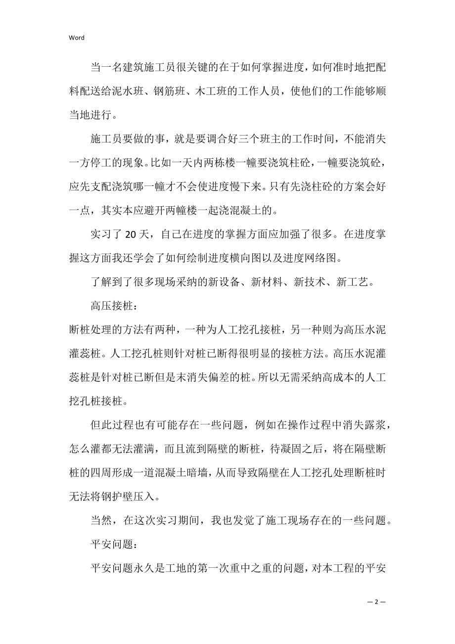 大学生暑假建筑工地实习报告（完整文档）.docx_第2页