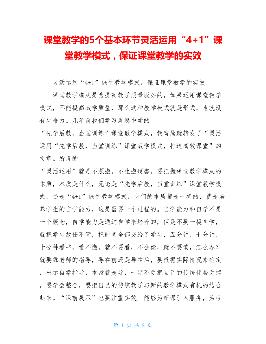 课堂教学的5个基本环节灵活运用“4+1”课堂教学模式保证课堂教学的实效.doc_第1页