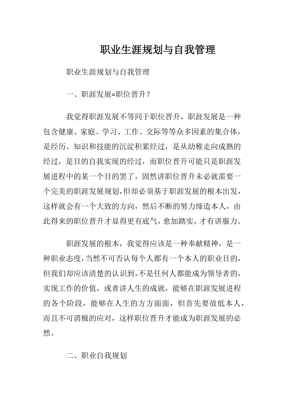 职业生涯规划与自我管理 (2).docx_第1页