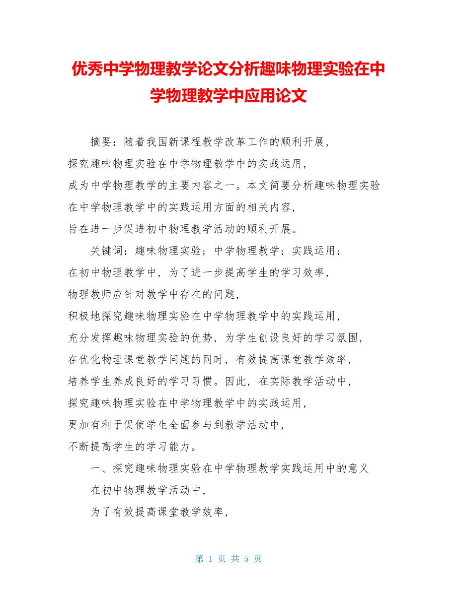 优秀中学物理教学论文分析趣味物理实验在中学物理教学中应用论文.doc_第1页