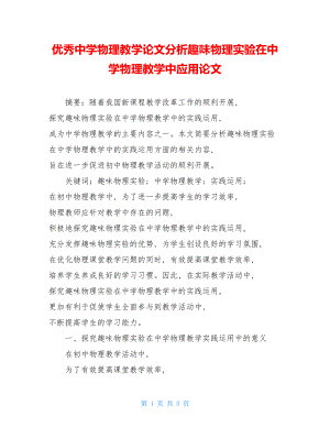 优秀中学物理教学论文分析趣味物理实验在中学物理教学中应用论文.doc