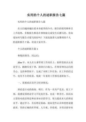 实用的个人的述职报告七篇.docx