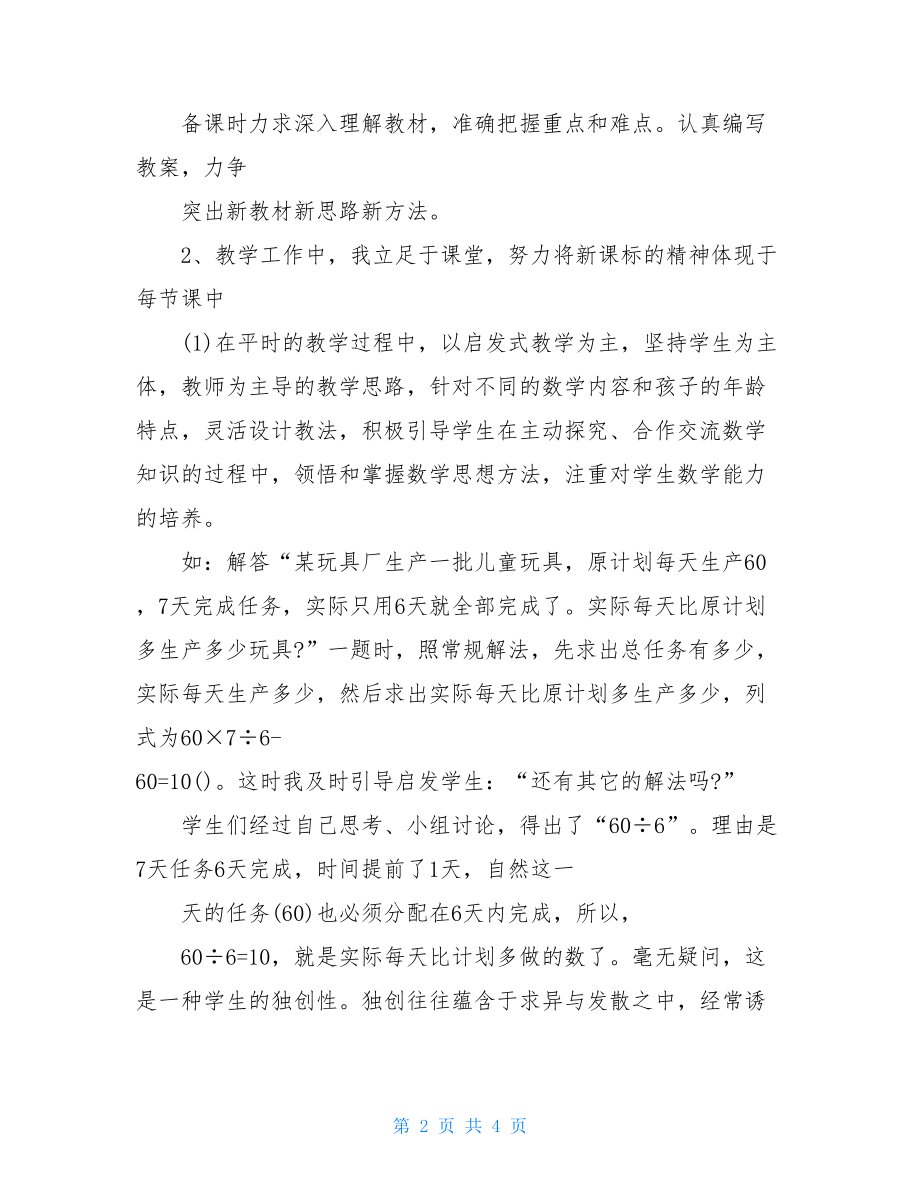 关于三年级数学教学个人工作总结-三年级数学上册试卷题.doc_第2页