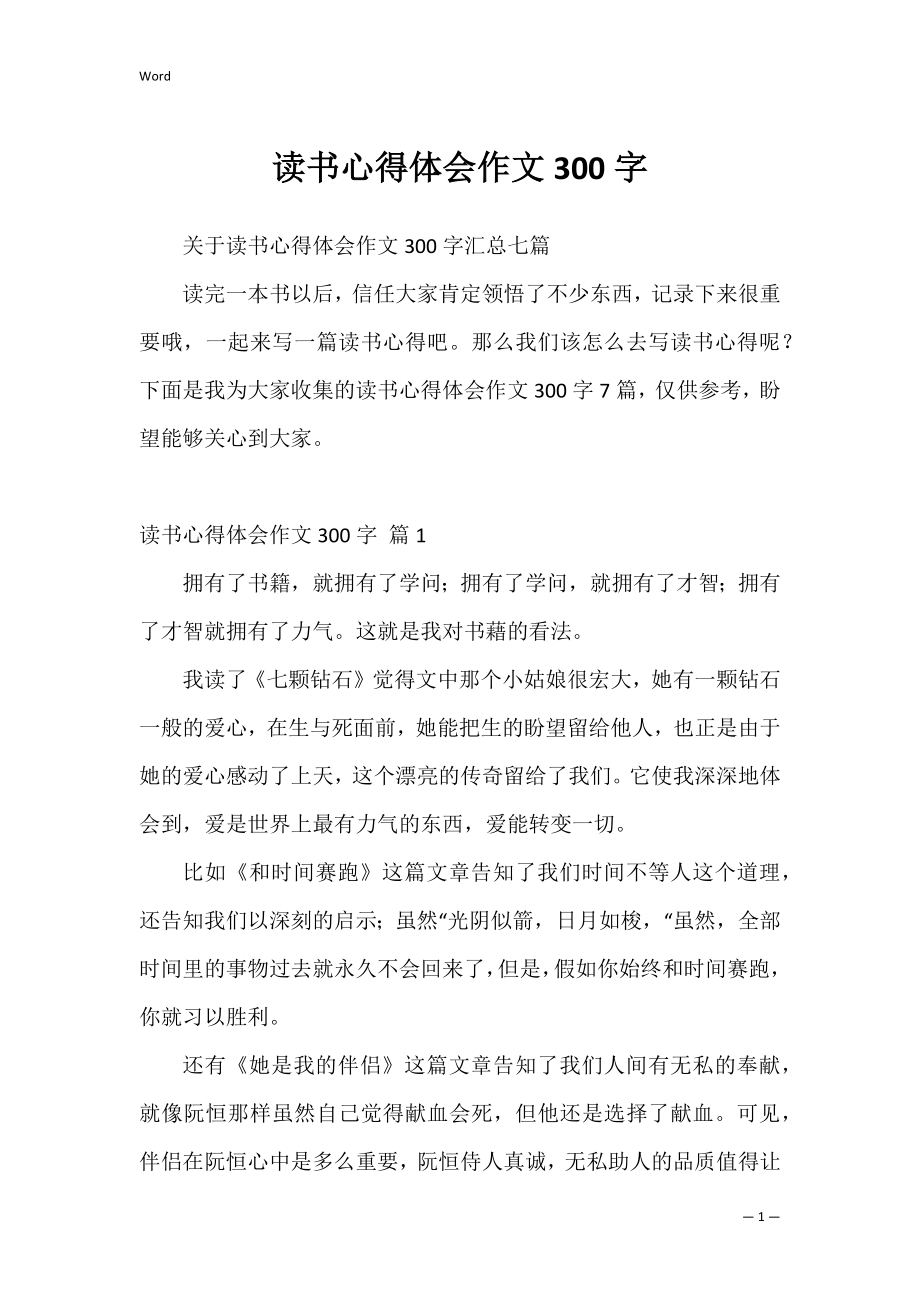 读书心得体会作文300字_1.docx_第1页