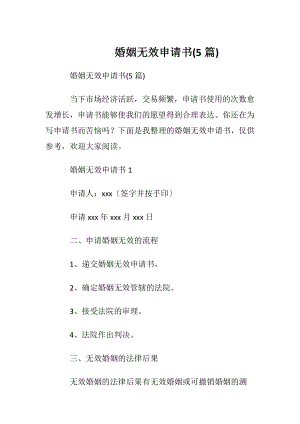 婚姻无效申请书(5篇).docx