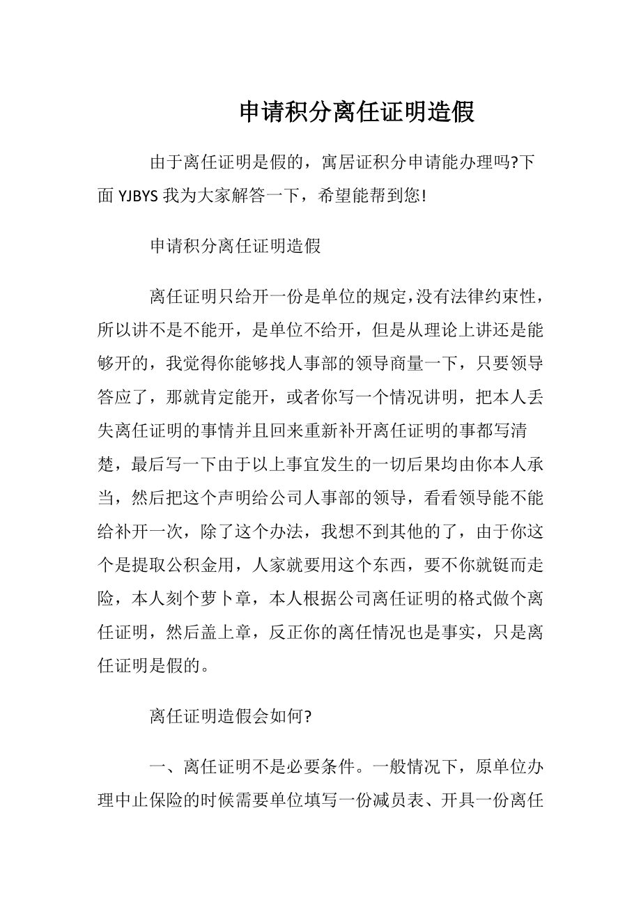 申请积分离任证明造假.docx_第1页