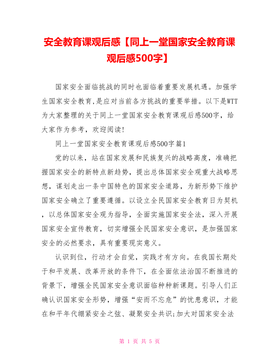 安全教育课观后感【同上一堂国家安全教育课观后感500字】.doc_第1页