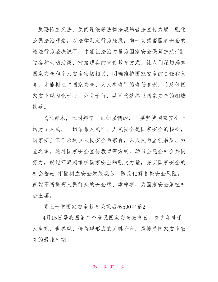 安全教育课观后感【同上一堂国家安全教育课观后感500字】.doc_第2页