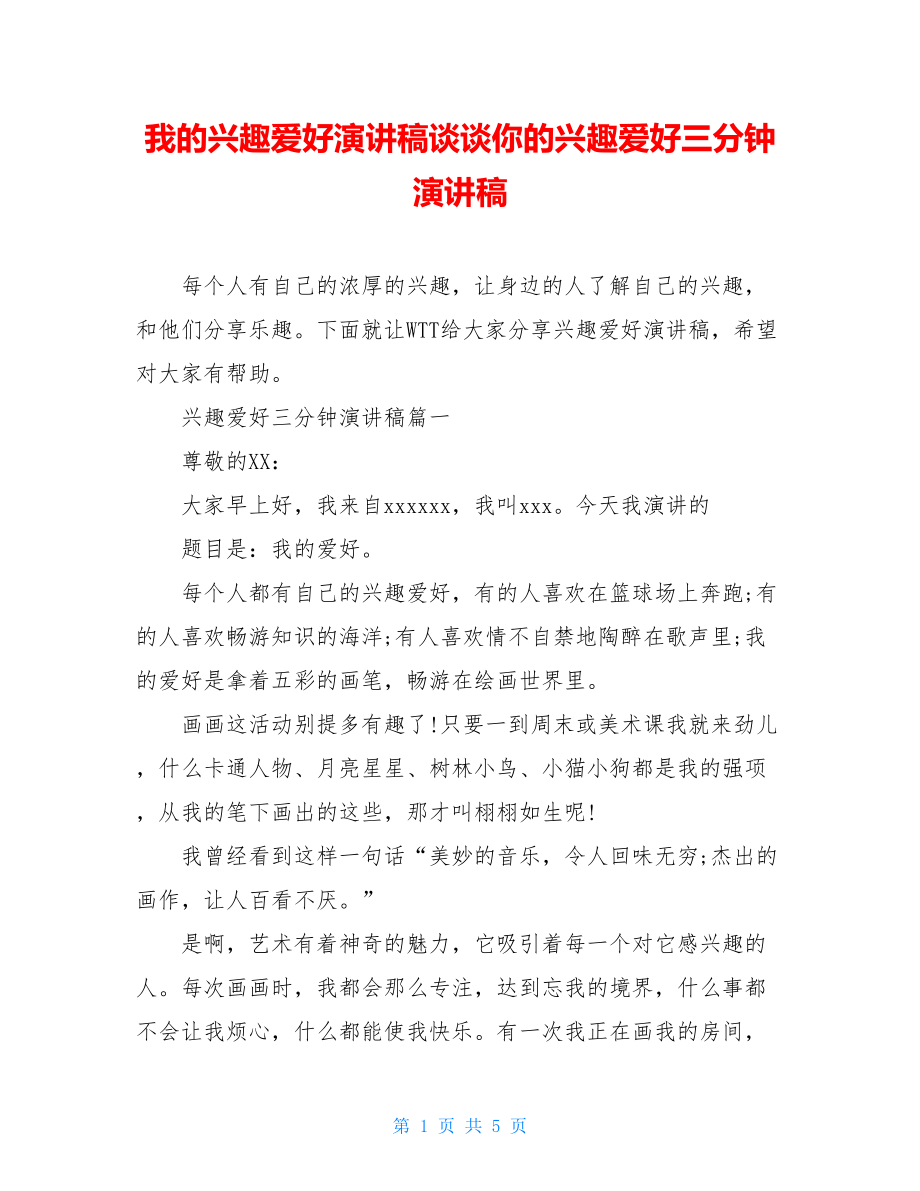 我的兴趣爱好演讲稿谈谈你的兴趣爱好三分钟演讲稿.doc_第1页