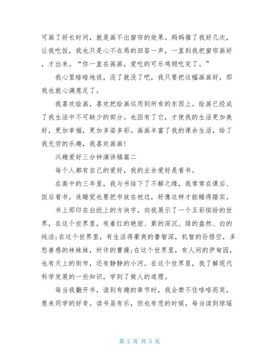 我的兴趣爱好演讲稿谈谈你的兴趣爱好三分钟演讲稿.doc_第2页