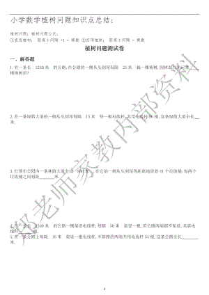 小学数学植树问题知识点总结.doc