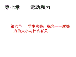 学生实验：探究——摩擦力的大小与什么有关.ppt