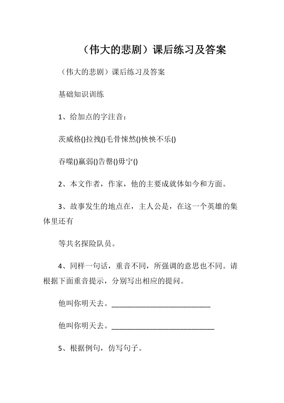 （伟大的悲剧）课后练习及答案.docx_第1页