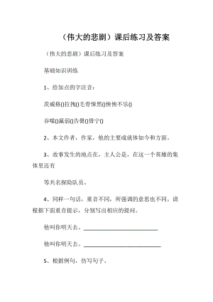 （伟大的悲剧）课后练习及答案.docx