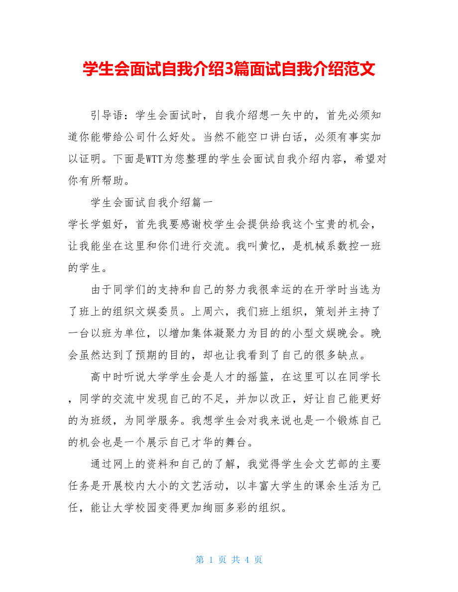 学生会面试自我介绍3篇面试自我介绍范文.doc_第1页