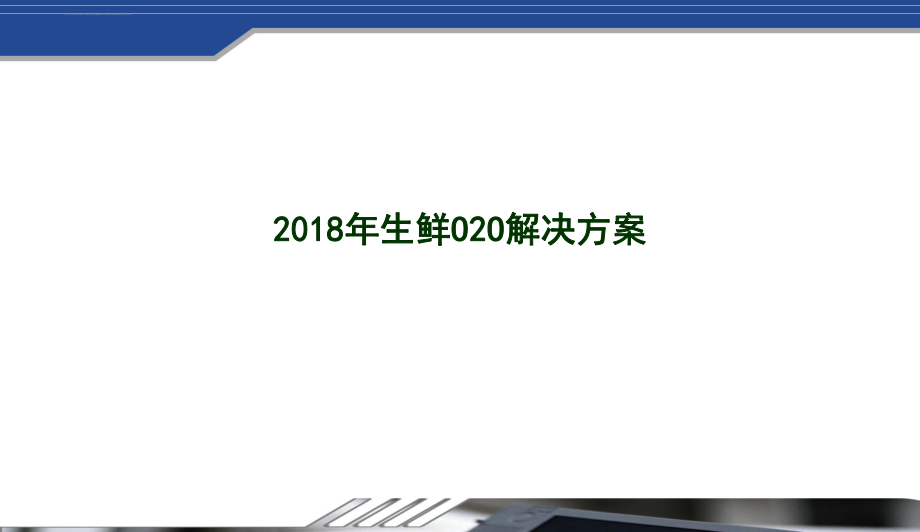 生鲜电商整体运营解决方案ppt课件.ppt_第1页