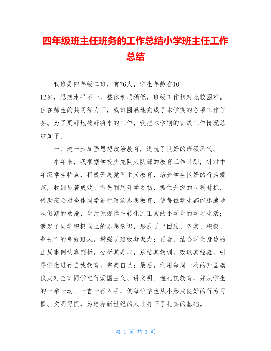 四年级班主任班务的工作总结小学班主任工作总结.doc_第1页