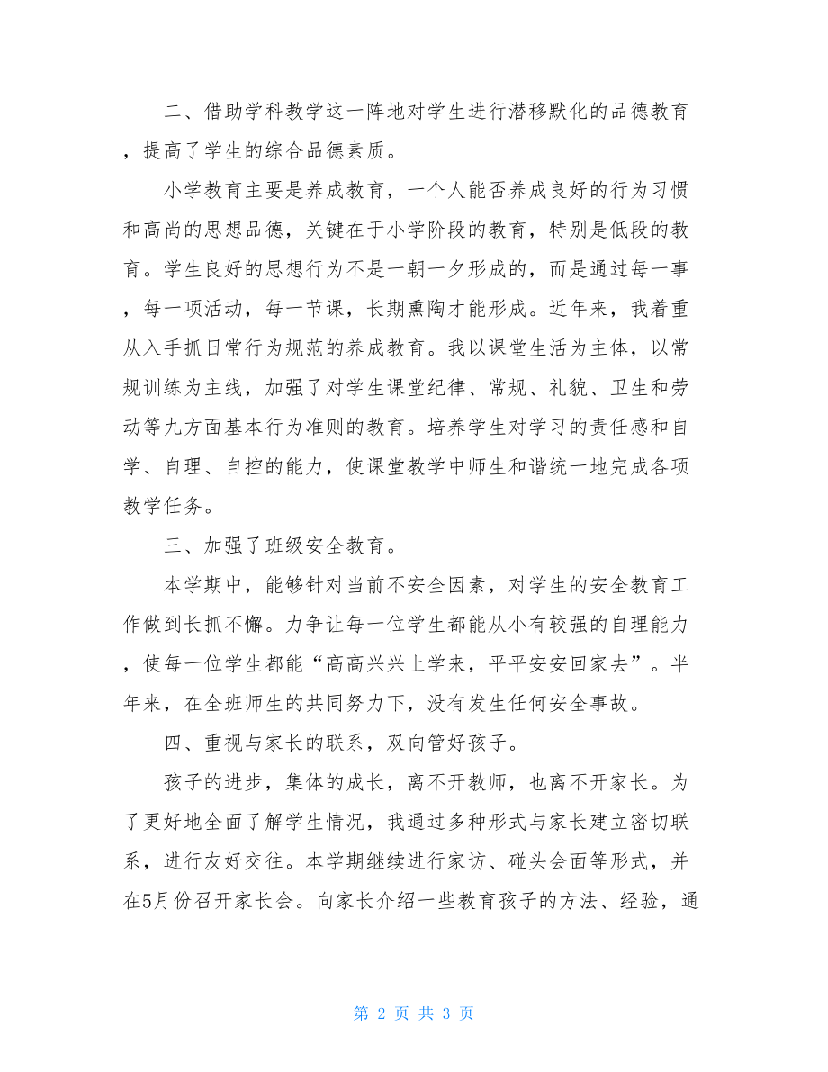 四年级班主任班务的工作总结小学班主任工作总结.doc_第2页