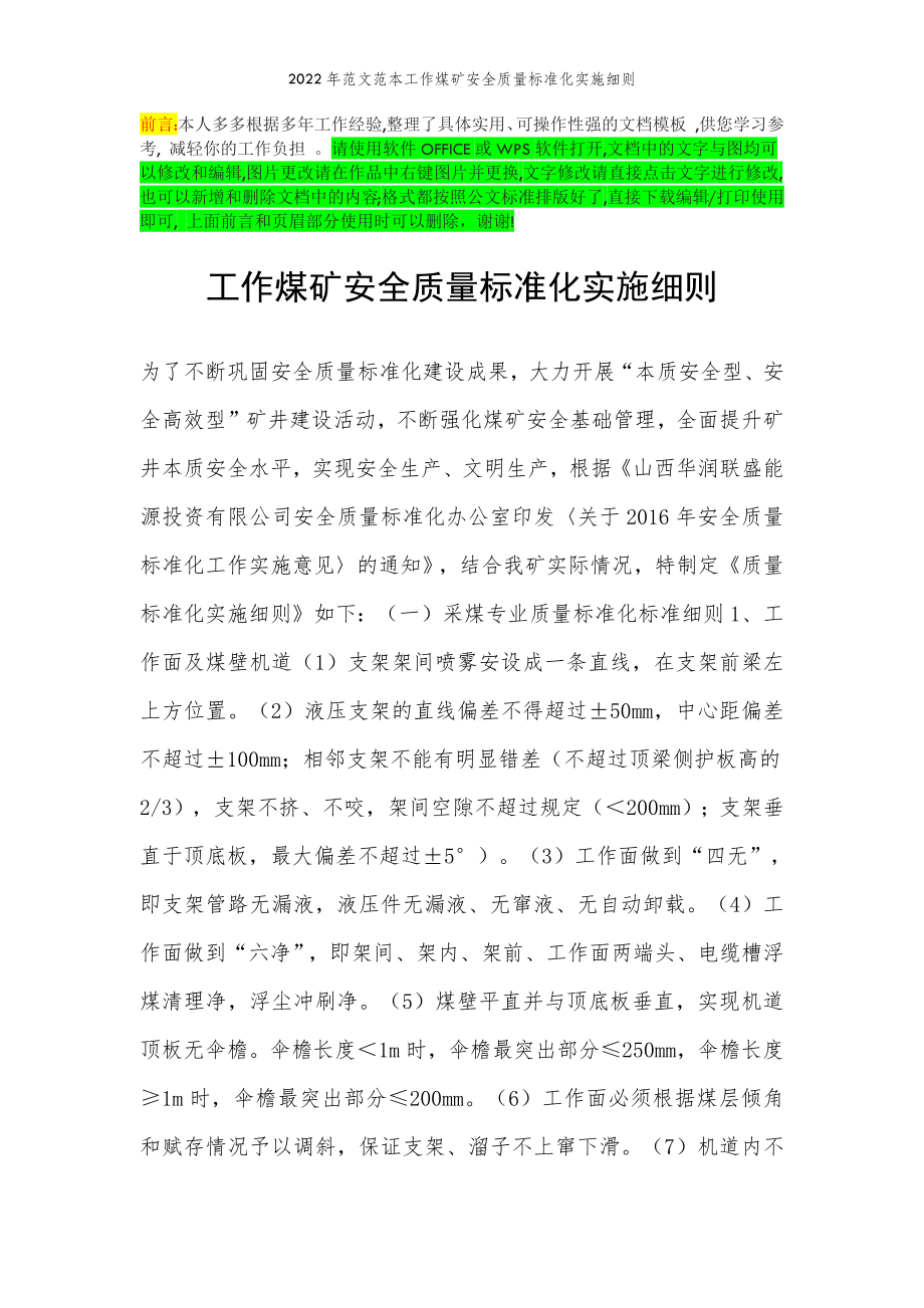 2022年范文范本工作煤矿安全质量标准化实施细则 - 副本.doc_第2页