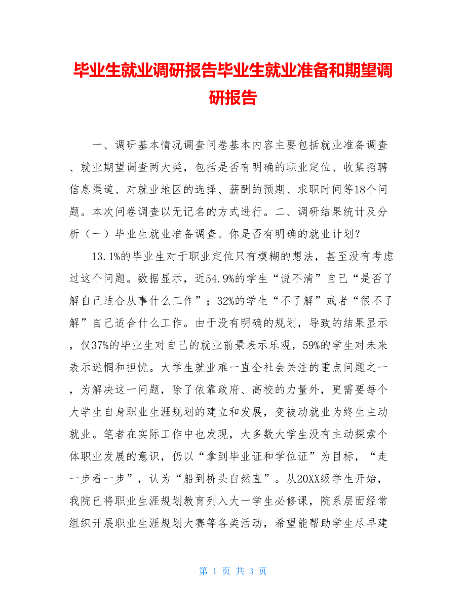 毕业生就业调研报告毕业生就业准备和期望调研报告.doc_第1页