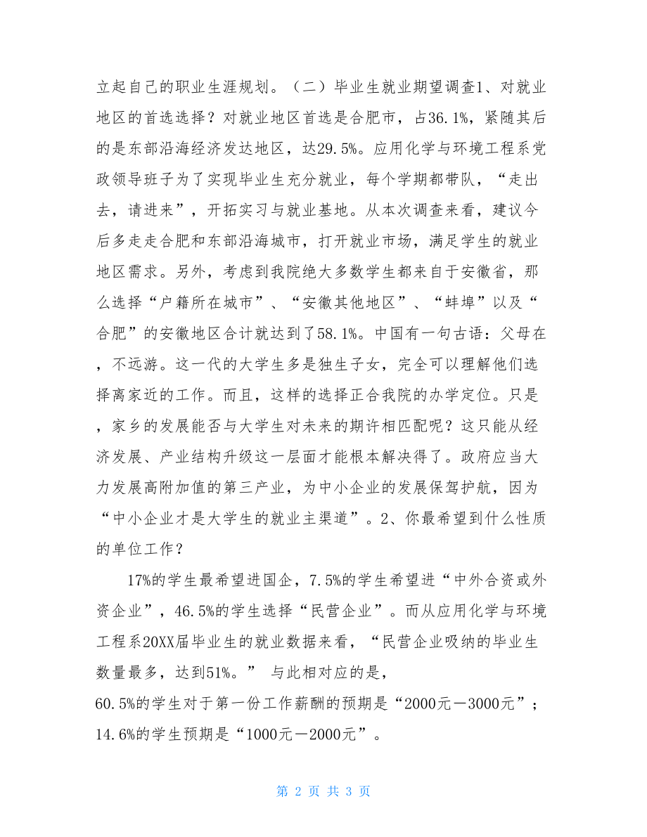 毕业生就业调研报告毕业生就业准备和期望调研报告.doc_第2页