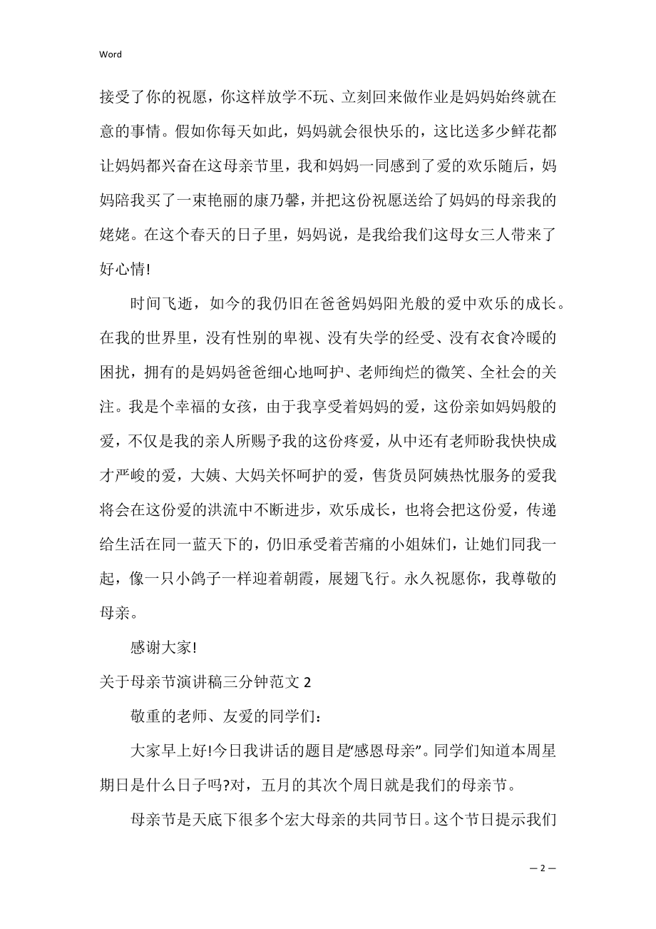 关于母亲节演讲稿三分钟范本.docx_第2页