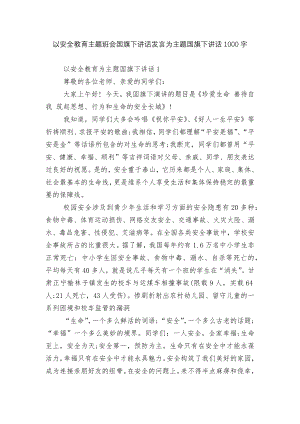 以安全教育主题班会国旗下讲话发言为主题国旗下讲话1000字.docx