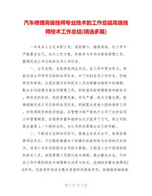 汽车修理高级技师专业技术的工作总结高级技师技术工作总结(精选多篇).doc