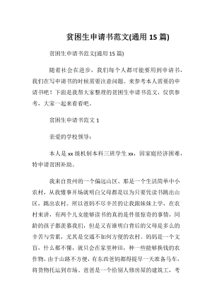 贫困生申请书范文 (通用15篇).docx