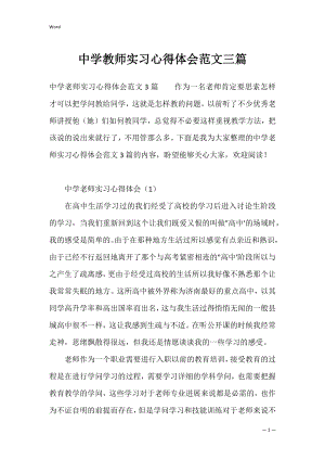 中学教师实习心得体会范文三篇.docx