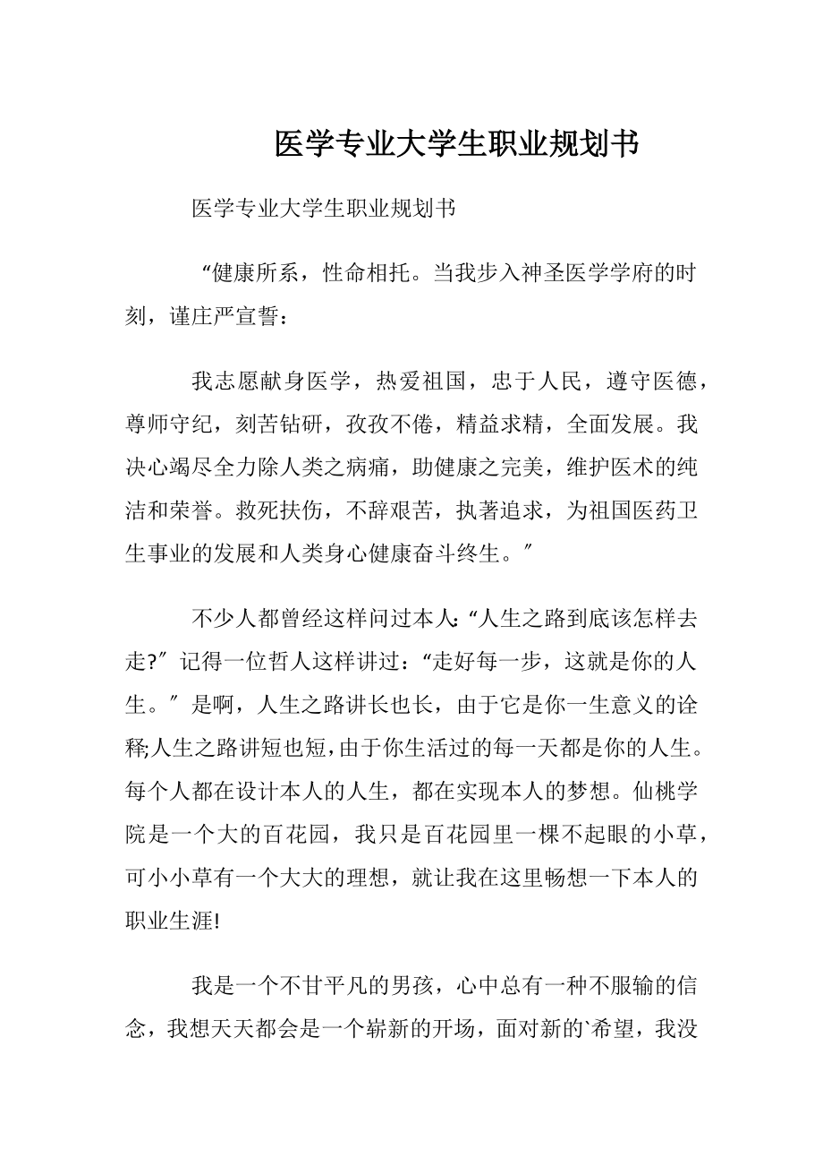 医学专业大学生职业规划书.docx_第1页