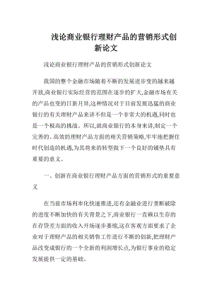 浅论商业银行理财产品的营销形式创新论文.docx