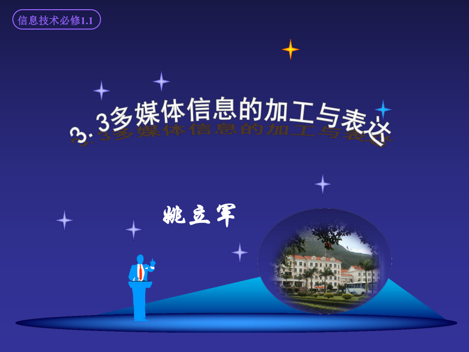 B33多媒体信息的加工与表达.ppt_第1页