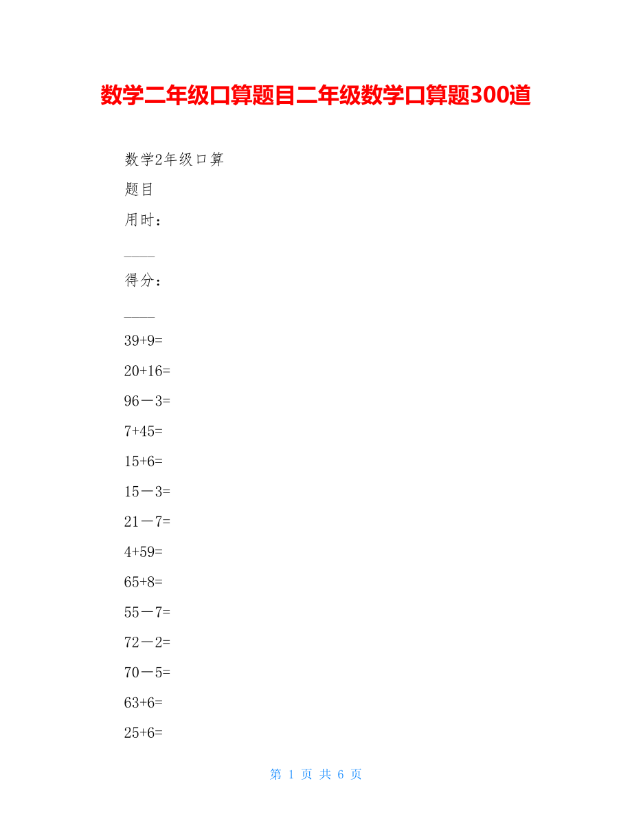 数学二年级口算题目二年级数学口算题300道.doc_第1页