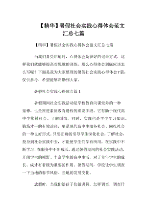 【精华】暑假社会实践心得体会范文汇总七篇.docx