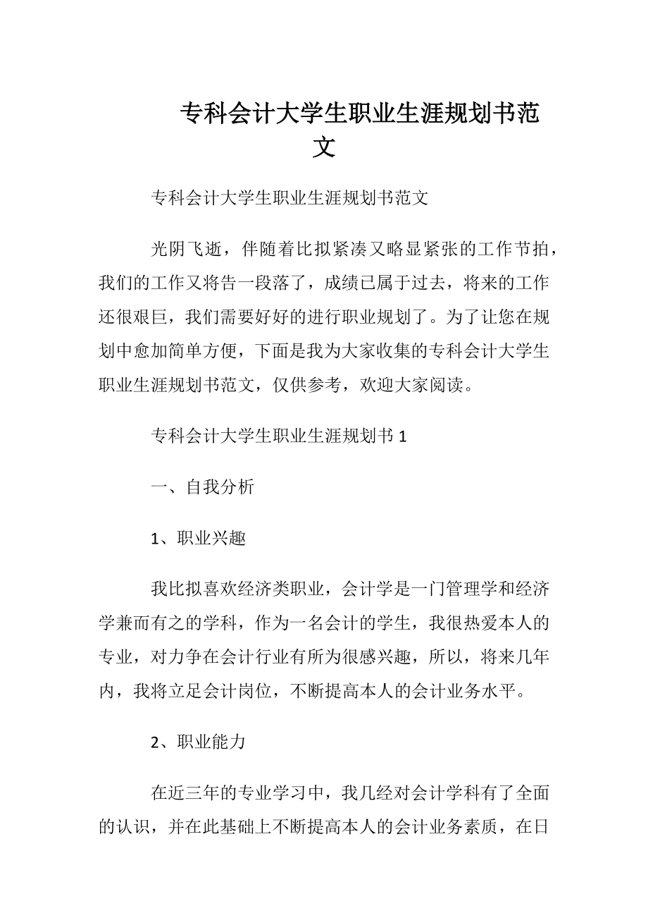 专科会计大学生职业生涯规划书范文.docx_第1页