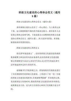 班级文化建设的心得体会范文〔通用5篇〕.docx