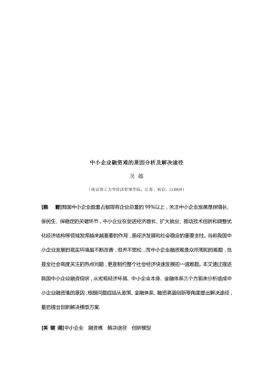 中小企业融资难的原因分析与解决途径.docx