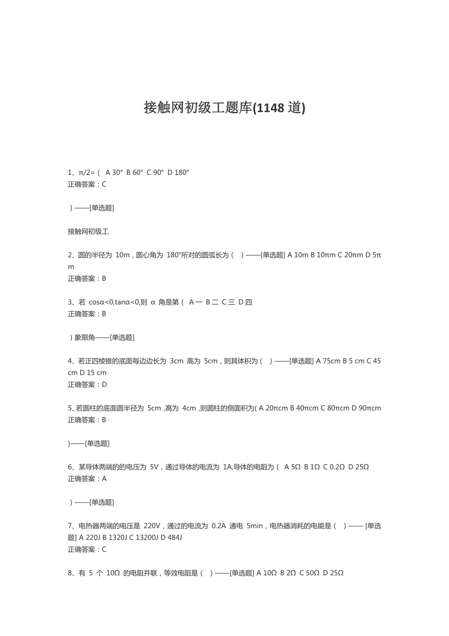 接触网初级工题库.docx_第1页