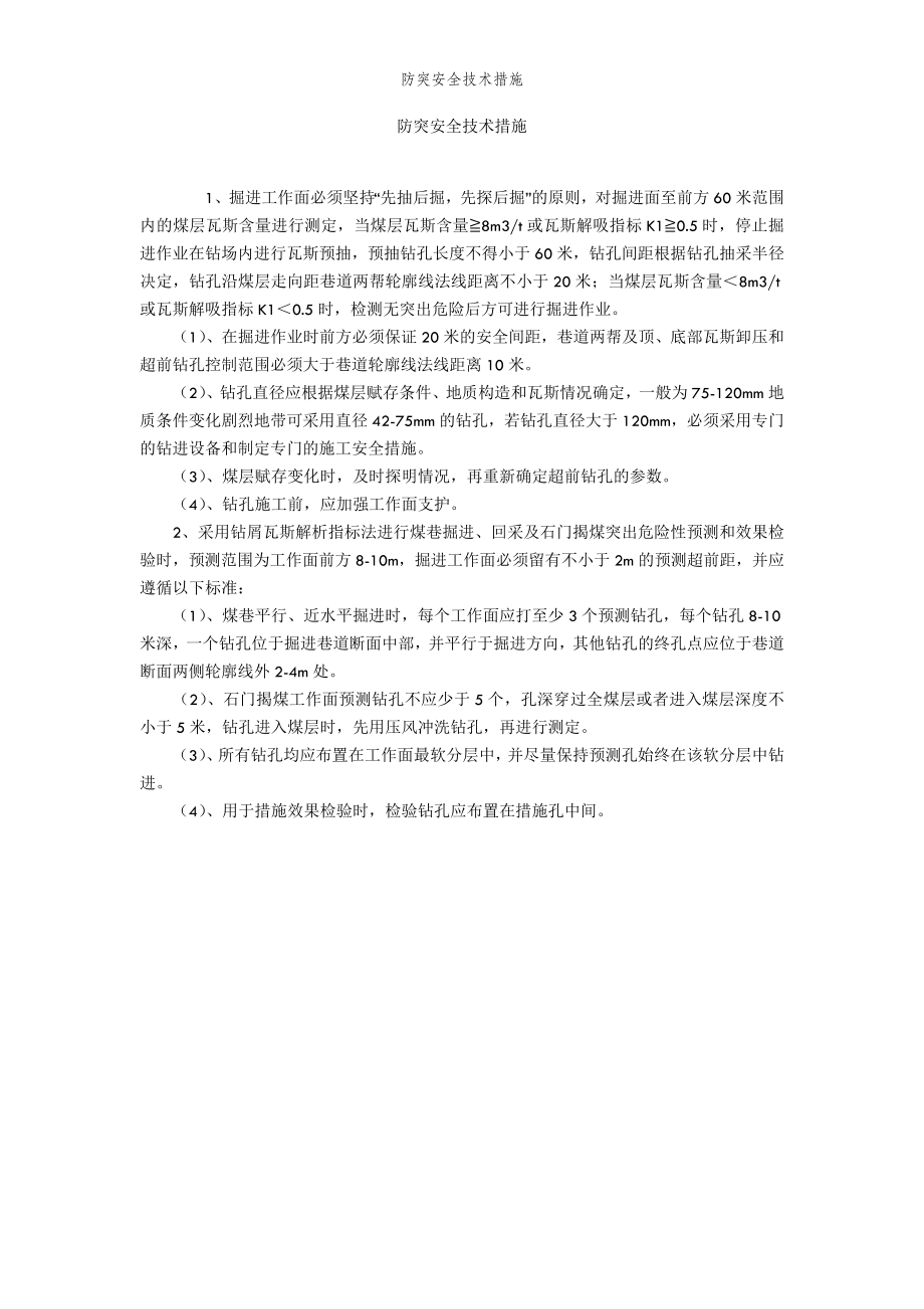 2022年范文范本防突安全技术措施.doc_第2页