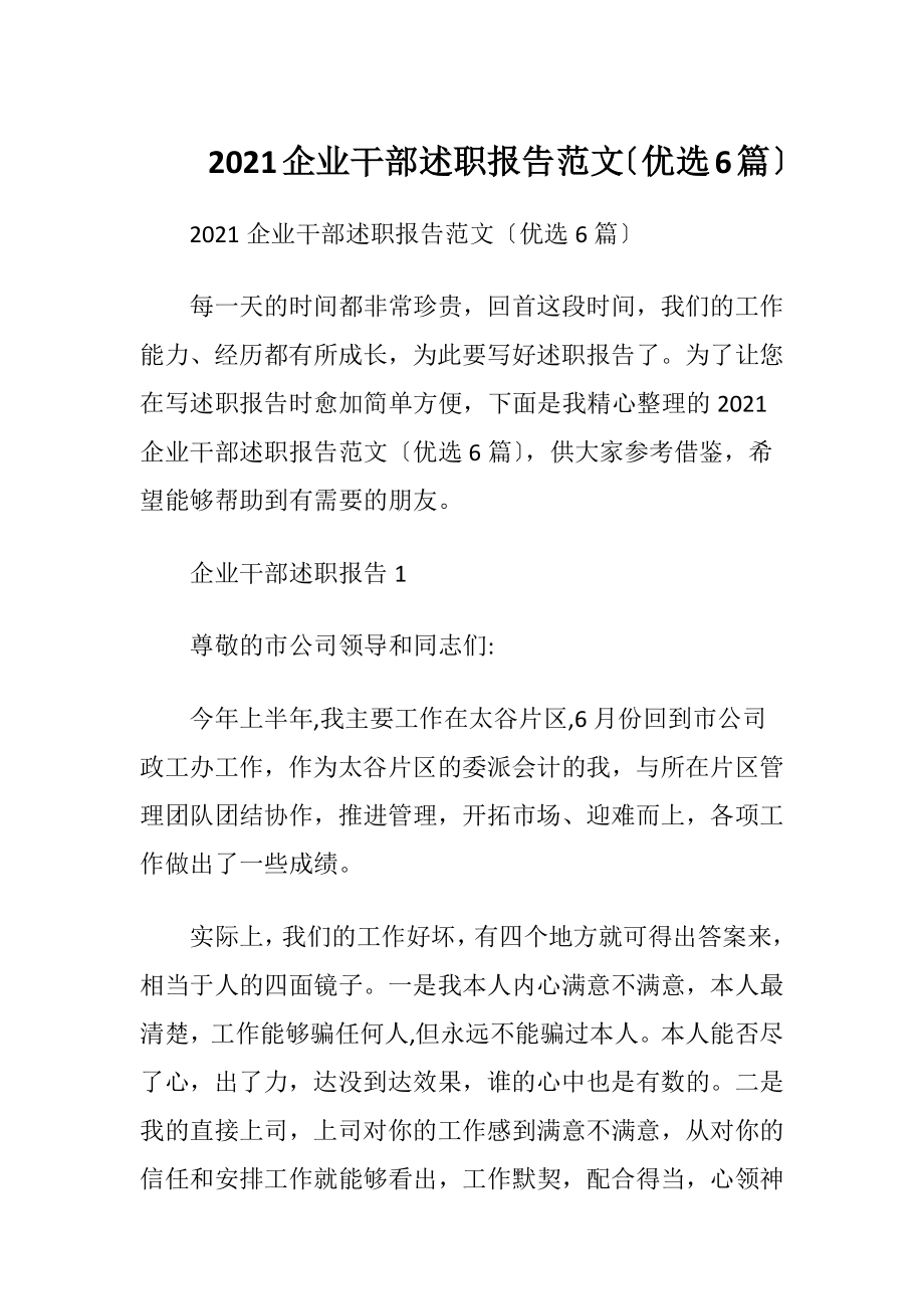 2021企业干部述职报告范文〔优选6篇〕.docx_第1页