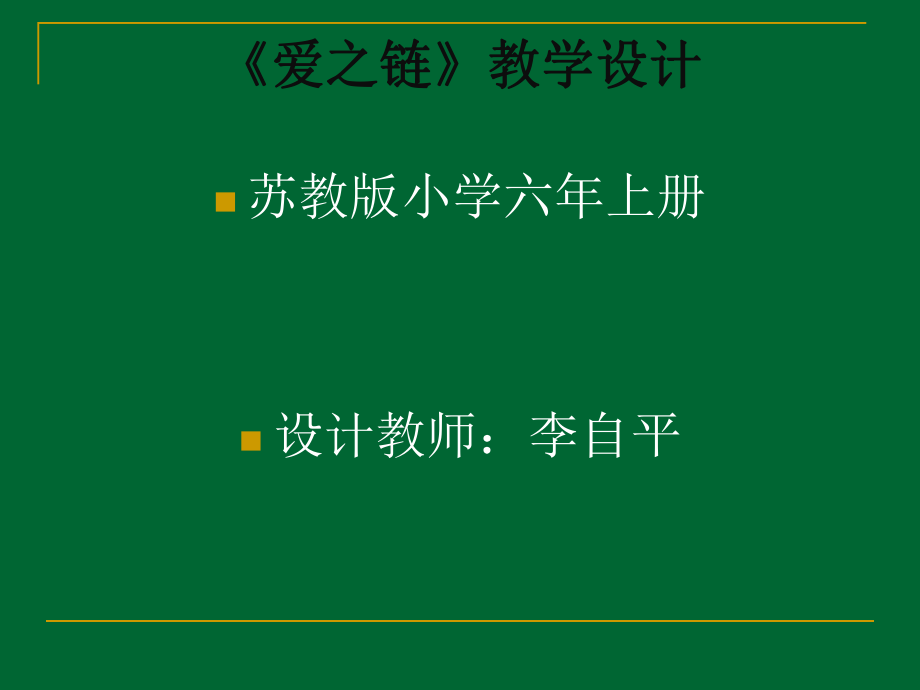 苏教版六年级语文上册课件爱之链PPT课件.ppt_第1页