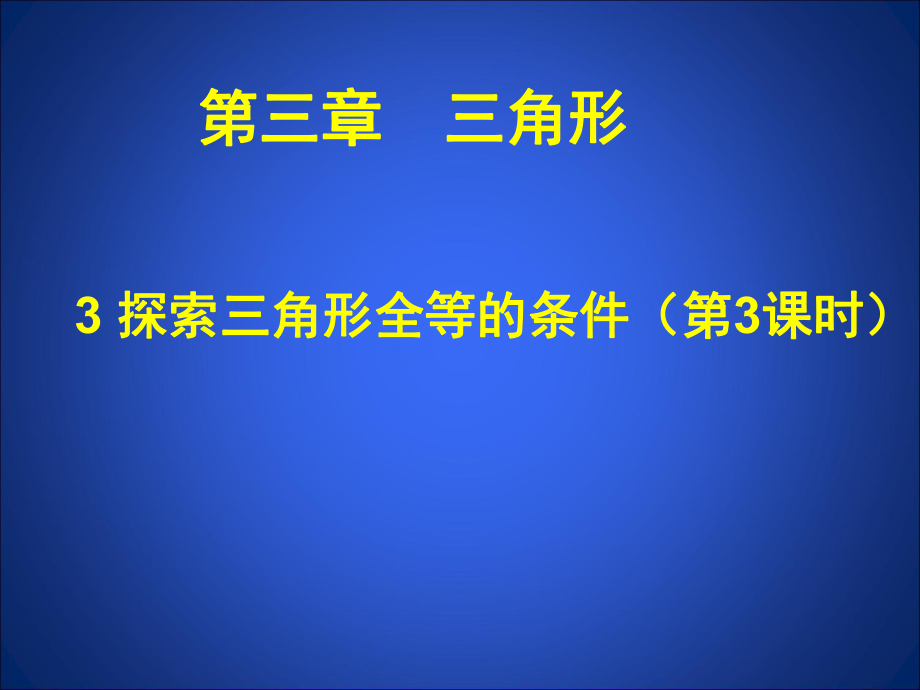 探索三角形全等的条件（三） (2).ppt_第1页