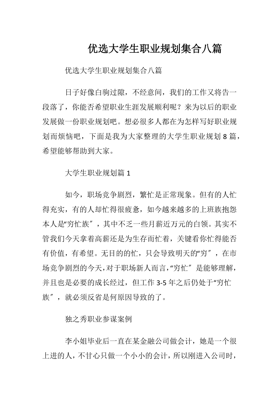 优选大学生职业规划集合八篇.docx_第1页